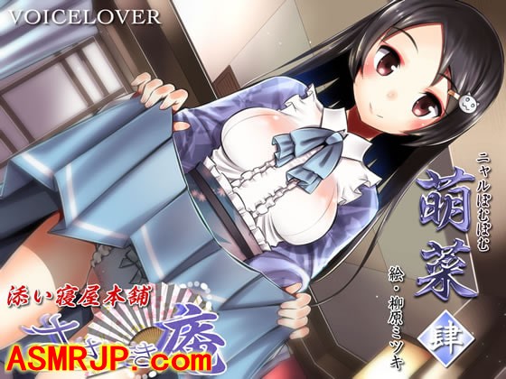 ささやき庵 添い寝屋本舗 萌菜 肆【超リアル仕様】 [VOICE LOVER]-优选资源网