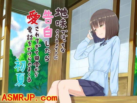 地味でぼっちなクラスメイトに告白したら愛されすぎて田舎から電話-优选资源网
