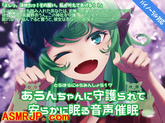 東方入眠抄17 あうんちゃんに守護られて安らかに眠る音声催眠-优选资源网