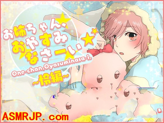お姉ちゃん、おやすみなさーい☆怜編(CV:浅見ゆい)-优选资源网