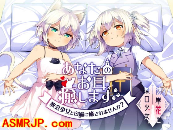 あなたのお耳、癒します。 ～教会少女と白猫に癒されませんか?-优选资源网