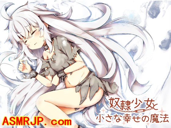 RJ220032_全年龄音声_少女と小さな幸せの魔法 [Re:sound]-优选资源网