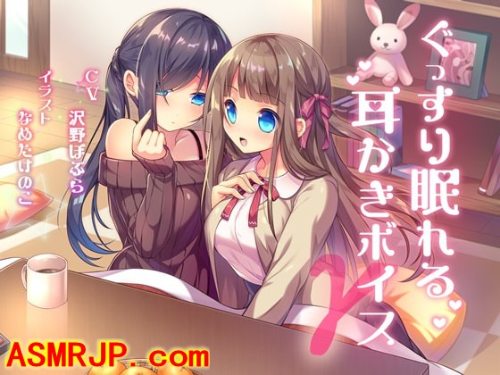 ぐっすり眠れる耳かきボイスΓ [チームランドセル]-优选资源网