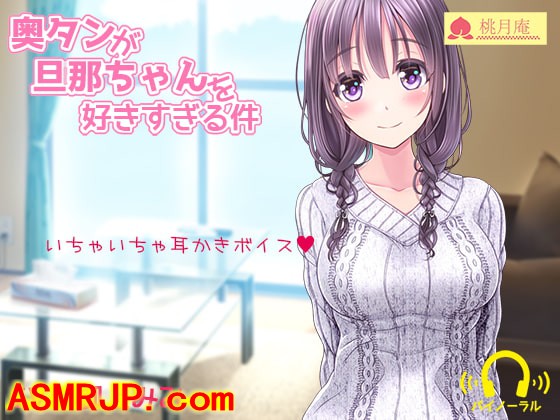 奥タンが旦那ちゃんを好きすぎる件 [桃月庵] |-优选资源网