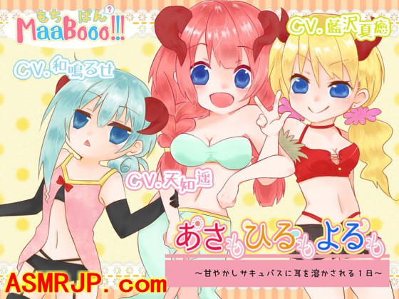 あさもひるもよるも～甘やかしサキュバスに耳を溶かされる1日～-优选资源网