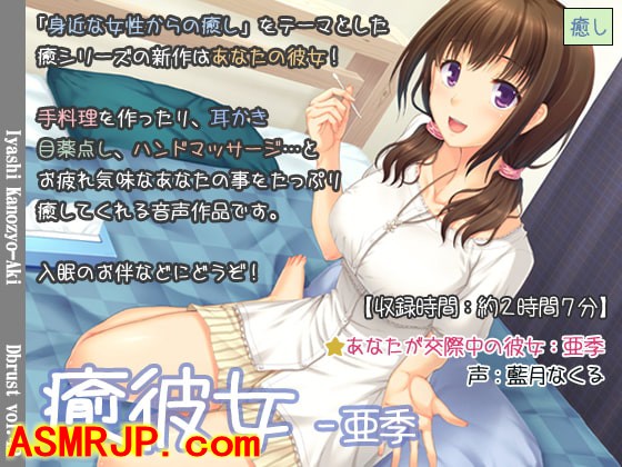 RJ217729_全年龄音声_癒彼女-亜季 [ディーブルスト]-优选资源网