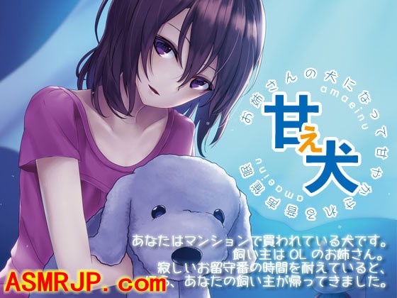 【50%OFF】甘え犬 お姉さんの犬になって甘やかされる音声催眠-优选资源网