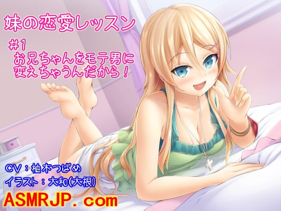 【妹の恋愛レッスン】#1お兄ちゃんをモテ男に変えちゃうんだから!-优选资源网