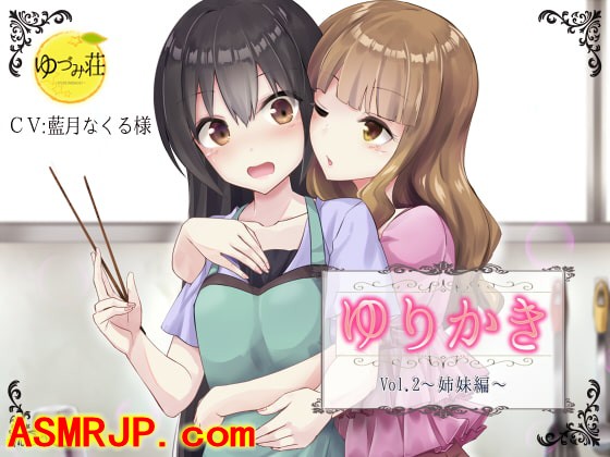 【百合×耳かきボイス】ゆりかき!～Vol.2 姉妹編～【バイノーラル】-优选资源网