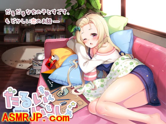 RJ205665_全年龄音声_だるいちゃんといっしょ [ひげばこ]-优选资源网