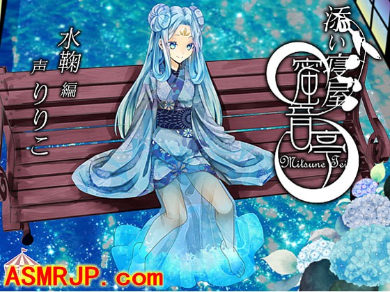 RJ204824_全年龄音声_★添い寝屋 蜜音亭02★水鞠 編 [HELLCircus]-优选资源网