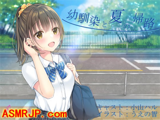 RJ203926_全年龄音声_幼馴染と夏の帰路 [Mistless Piece]-优选资源网