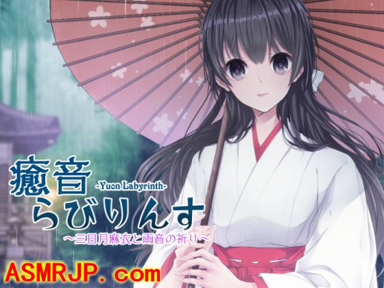 癒音らびりんす～三日月麻衣と雨音の祈り～ [きゃらめり屋]-优选资源网