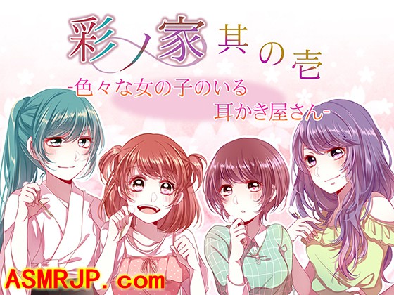 彩ノ家～其の壱～いろいろな女の子のいる耳かき屋さん [StoneCricket]-优选资源网