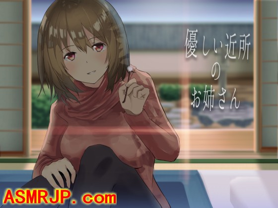 優しい近所のお姉さん【バイノーラル収録】 [山田工房]-优选资源网