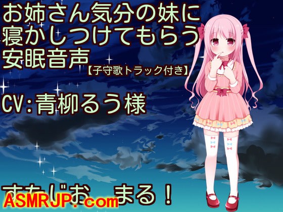 お姉さん気分の妹に寝かしつけてもらう安眠音声-优选资源网