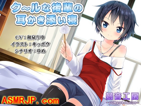 【癒しバイノーラル】クールな後輩の耳かき添い寝-优选资源网