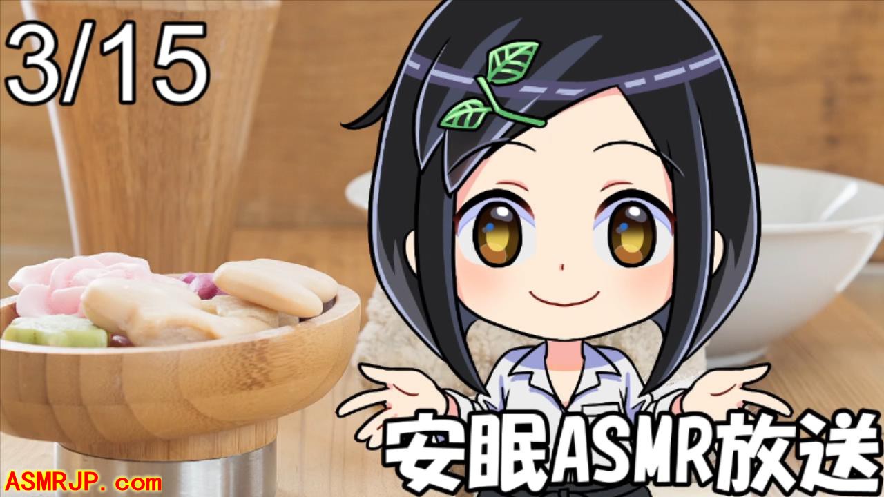 睡眠ASMR广播！-优选资源网